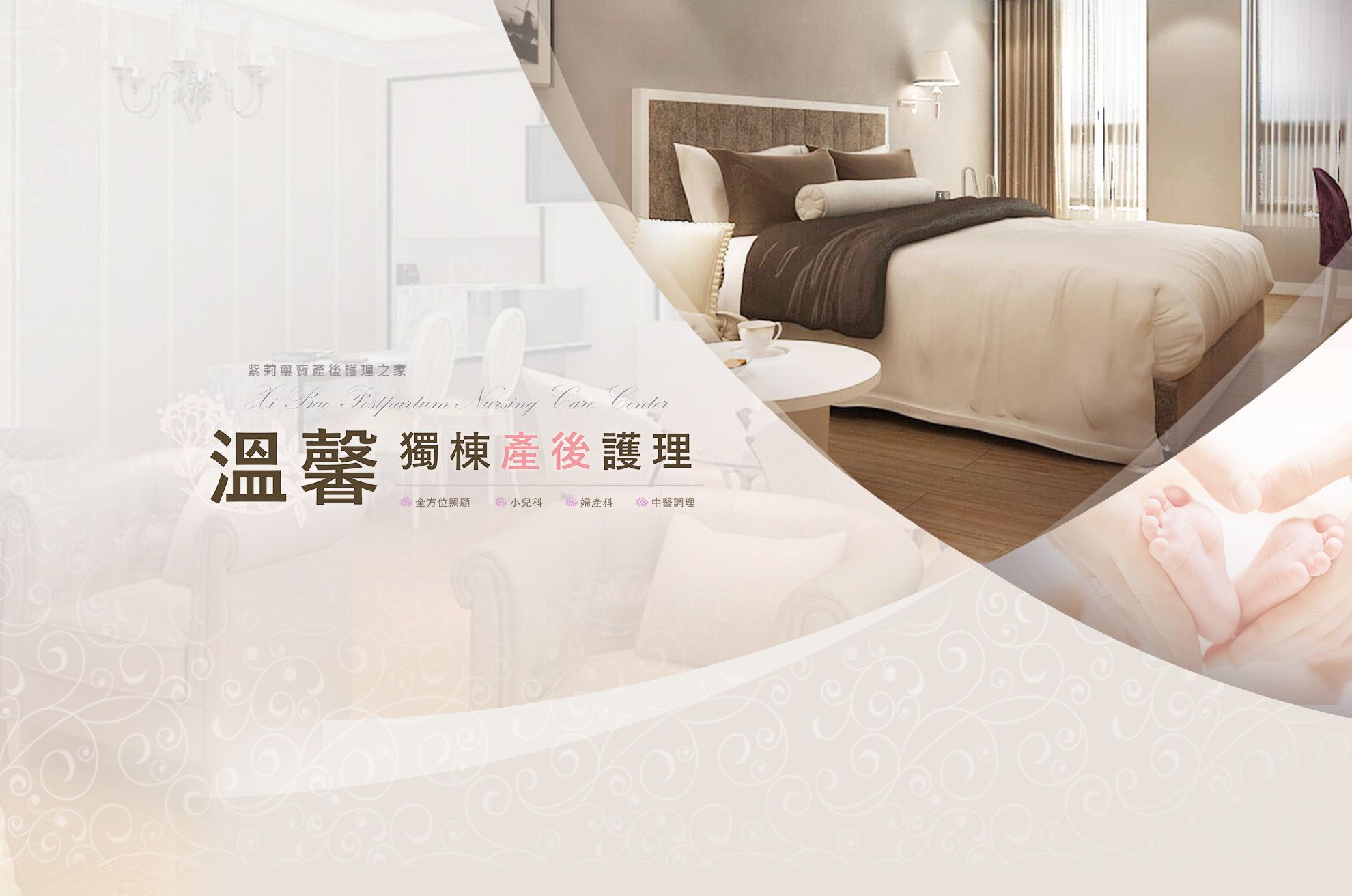 溫馨獨棟產後護理