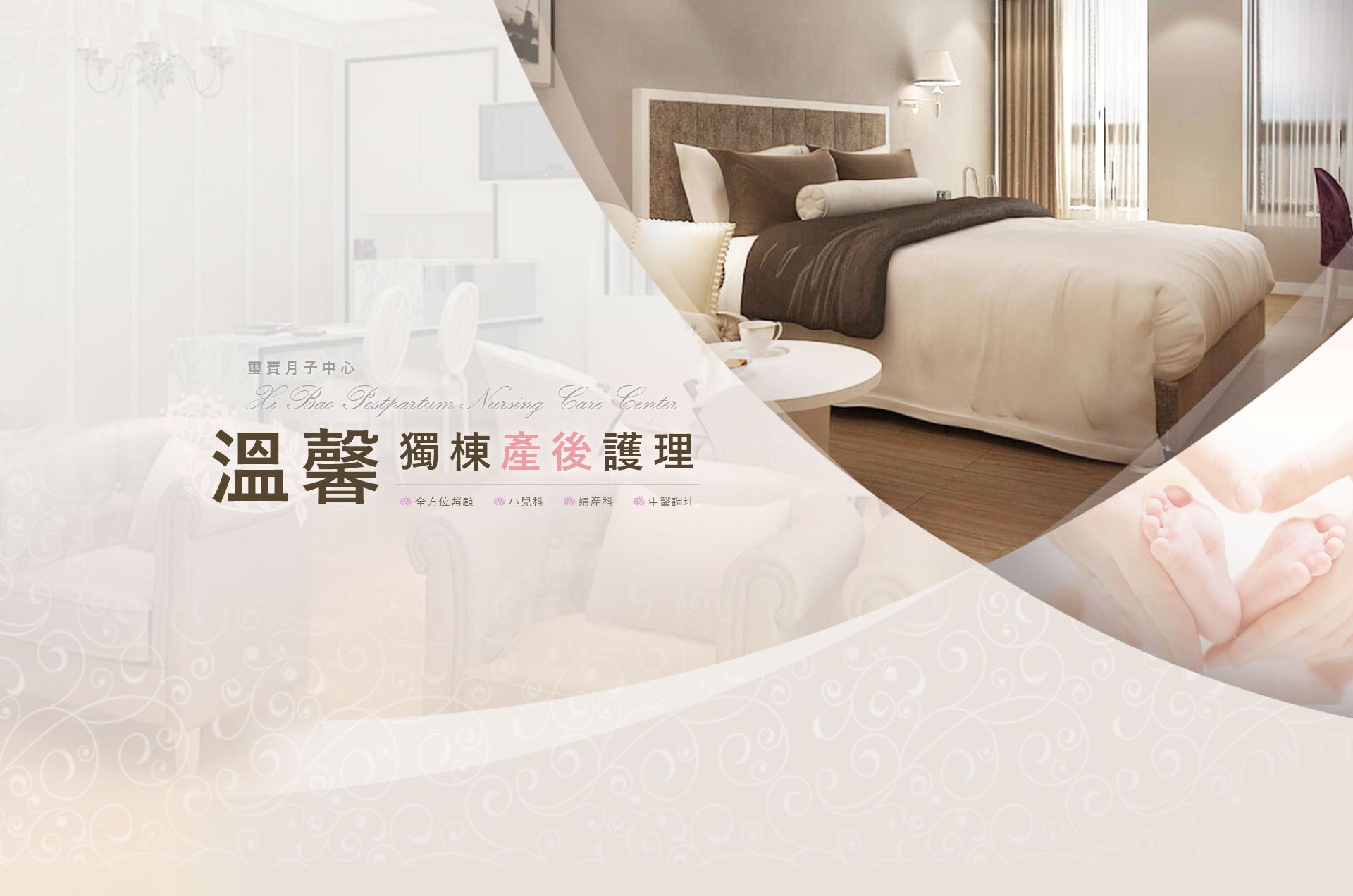 溫馨獨棟產後護理