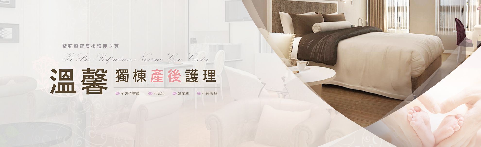 溫馨獨棟產後護理