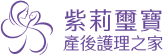 璽寶產後護理之家