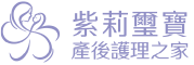 璽寶產後護理之家