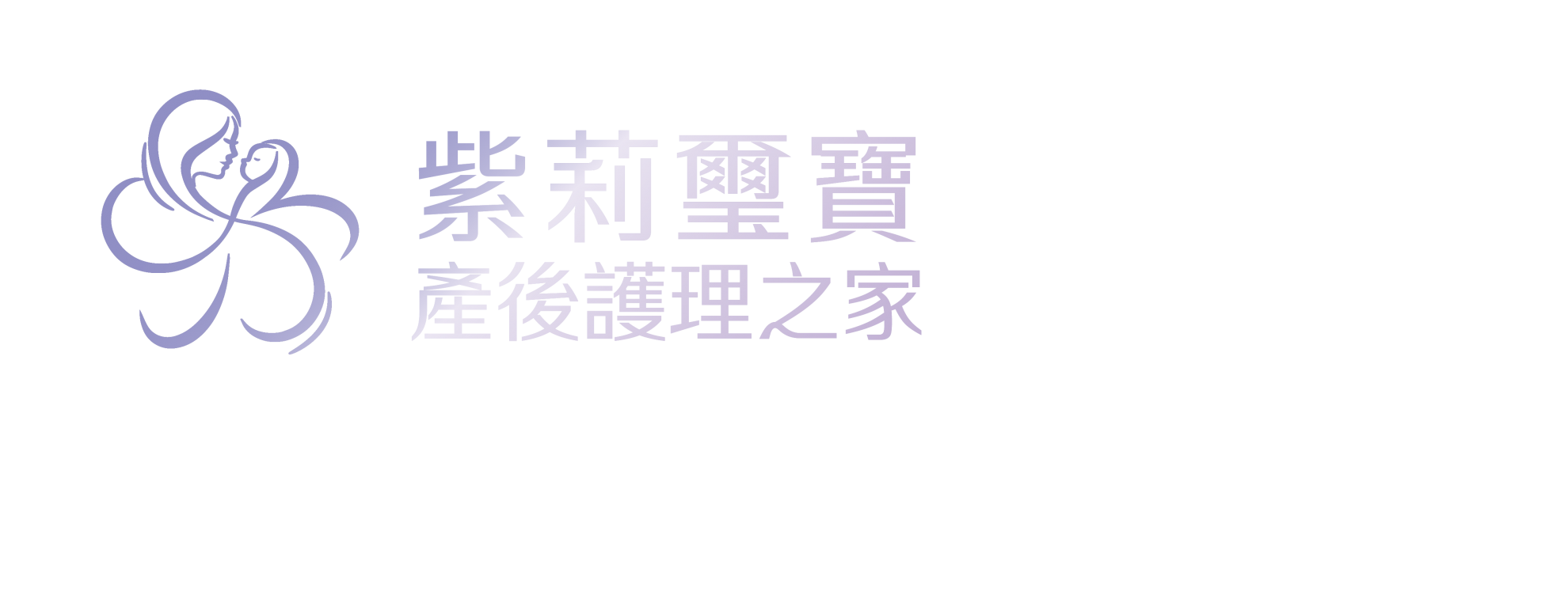 璽寶產後護理之家