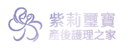 璽寶產後護理之家