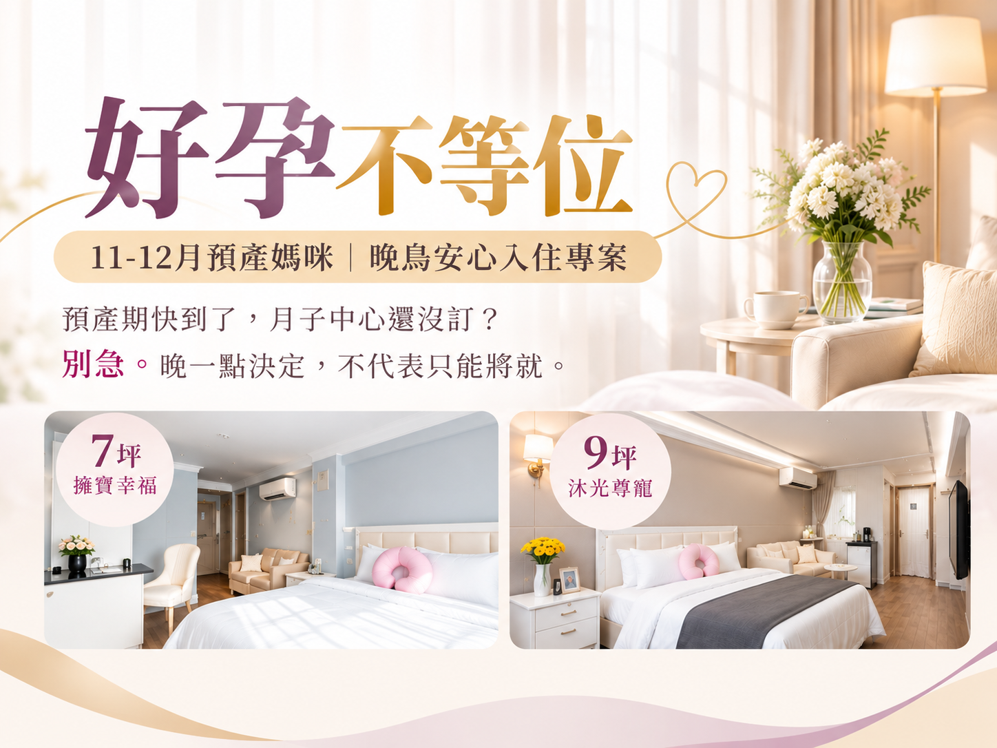 好孕不等位|11–12月預產媽咪晚鳥入住專案 紫莉璽寶好孕不等位|11-12月預產媽咪晚鳥安心入住專案
